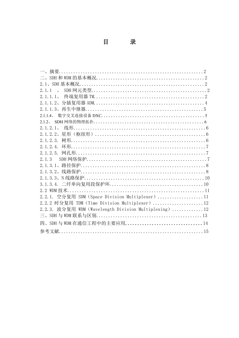 光纤通信技术浅谈SDH与WDM网络的联系与区别.doc_第2页