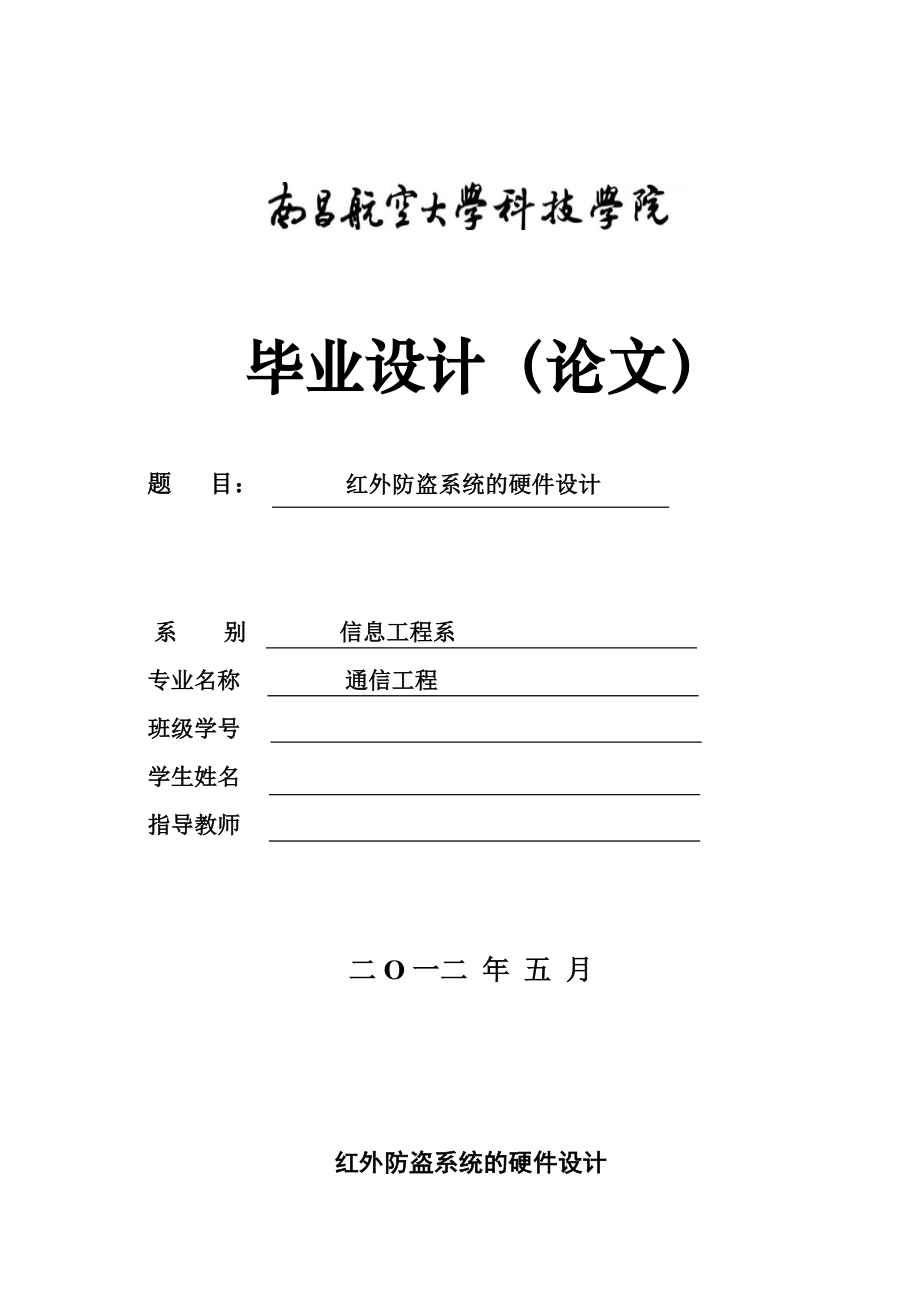 通信工程毕业设计（论文）红外防盗系统的硬件设计和软件设计.doc_第1页