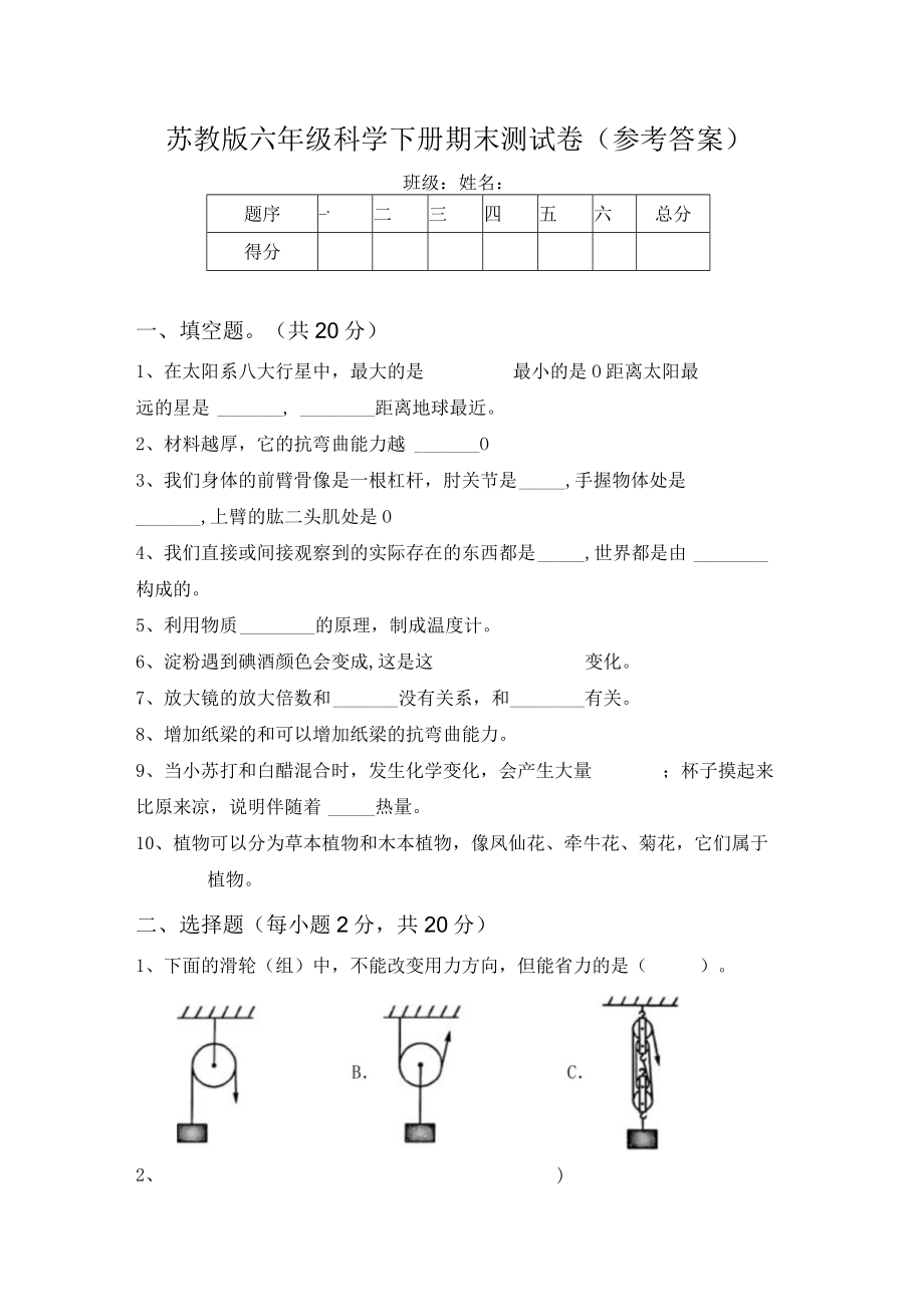 苏教版六年级科学下册期末测试卷(参考答案).docx_第1页