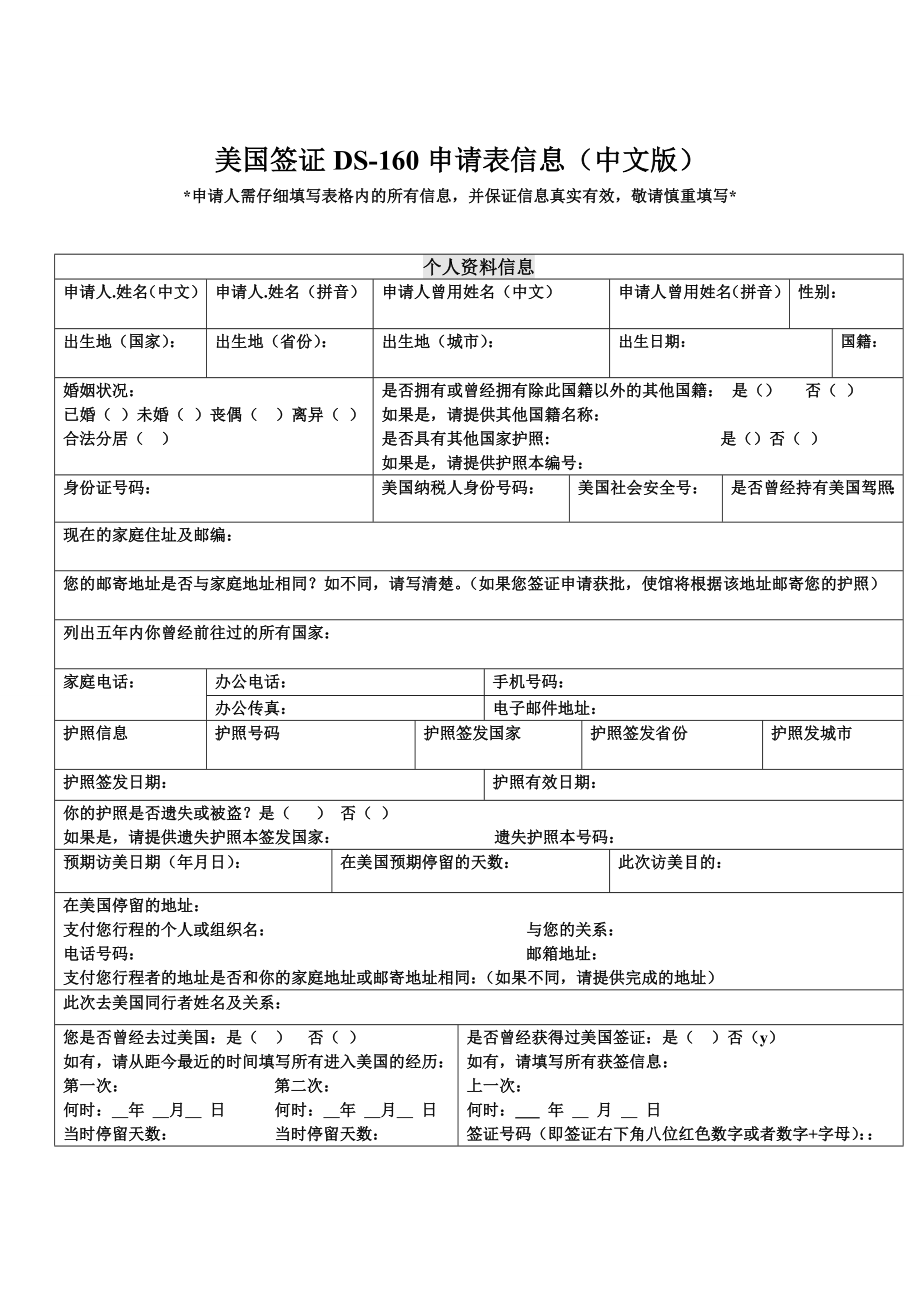 美国签证DS160申请表信息（中文版） .doc_第1页