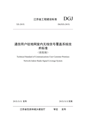 江苏通信用户驻地网室内无线信号覆盖系统建设标准 报批稿 1107.doc