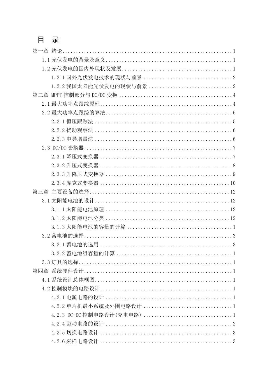 基于单片机控制的太阳能供电地下场照明系统设计.doc_第2页