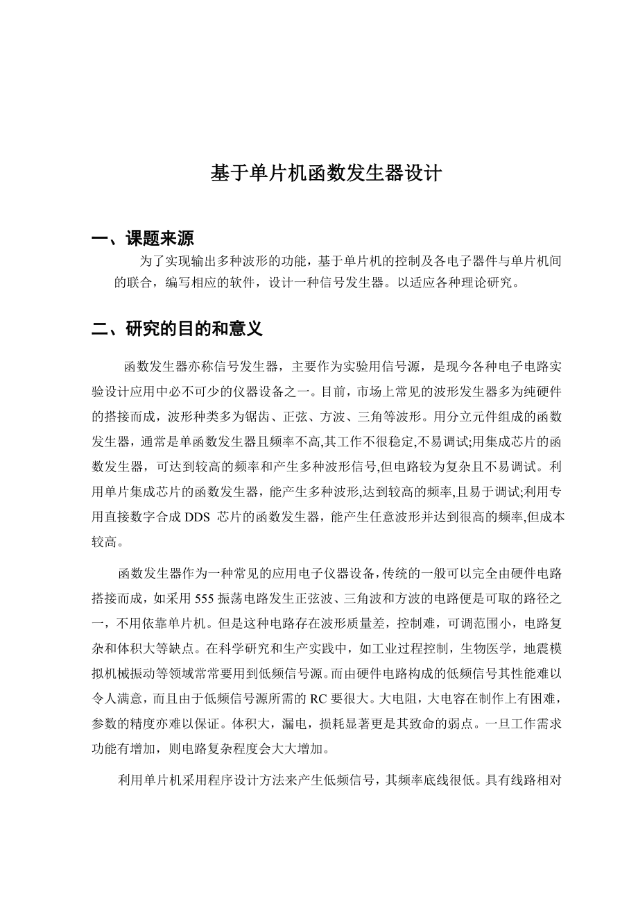 基于单片机的函数信号发生器毕业设计.doc_第2页