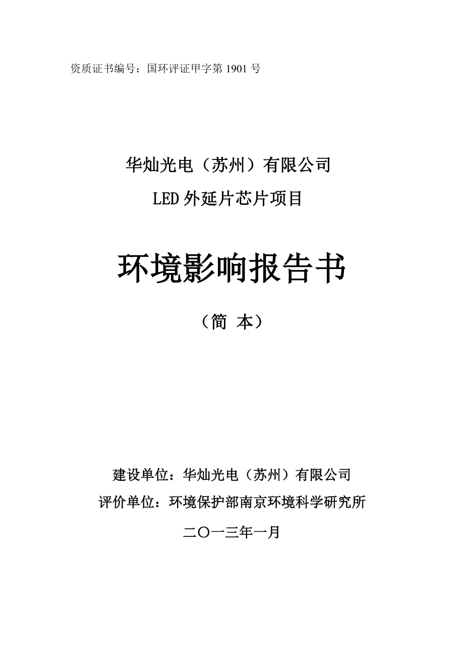 华灿光电（苏州）有限公司LED外延片芯片项目环境影响评价.doc_第1页