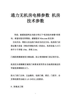 通力无机房电梯参数 机房技术参数.doc