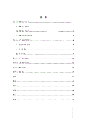 计算机辅助电气电子线路课程设计.doc