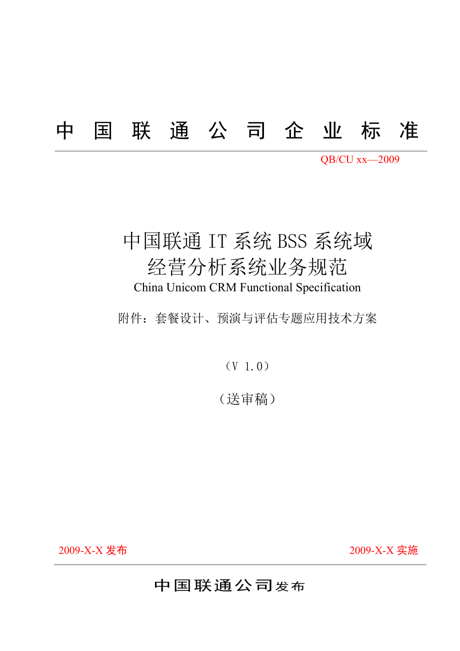 中国联通IT系统BSS系统域经营分析系统业务规范(套餐设计、预演与评估专题应用技术方案).doc_第1页