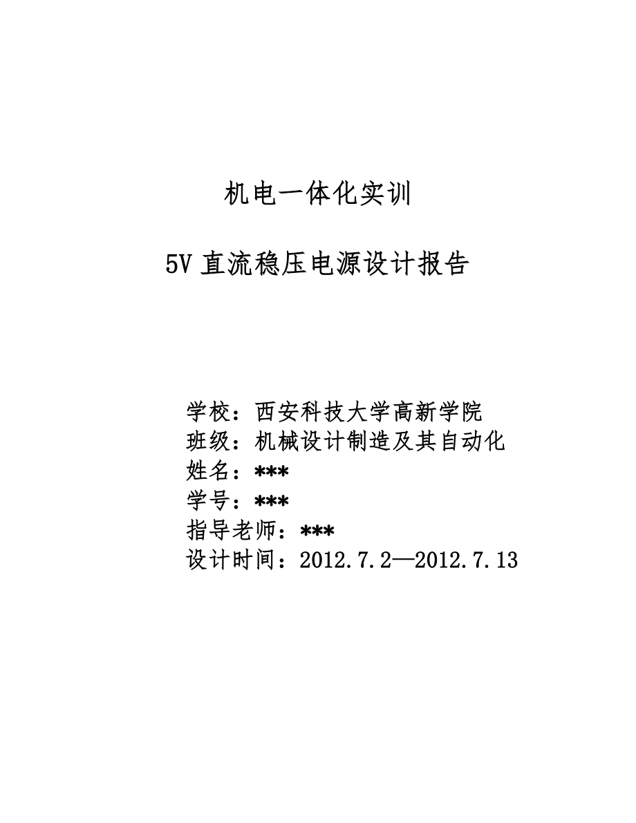 直流稳压电源毕业论文5V直流稳压电源设计报告.doc_第1页