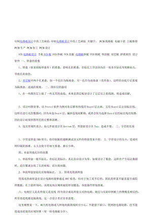 印制电路板设计中的工艺缺点[优质文档].doc