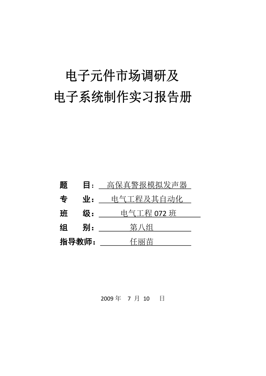 电子元件市场调研及电子系统制作实习报告.doc_第1页