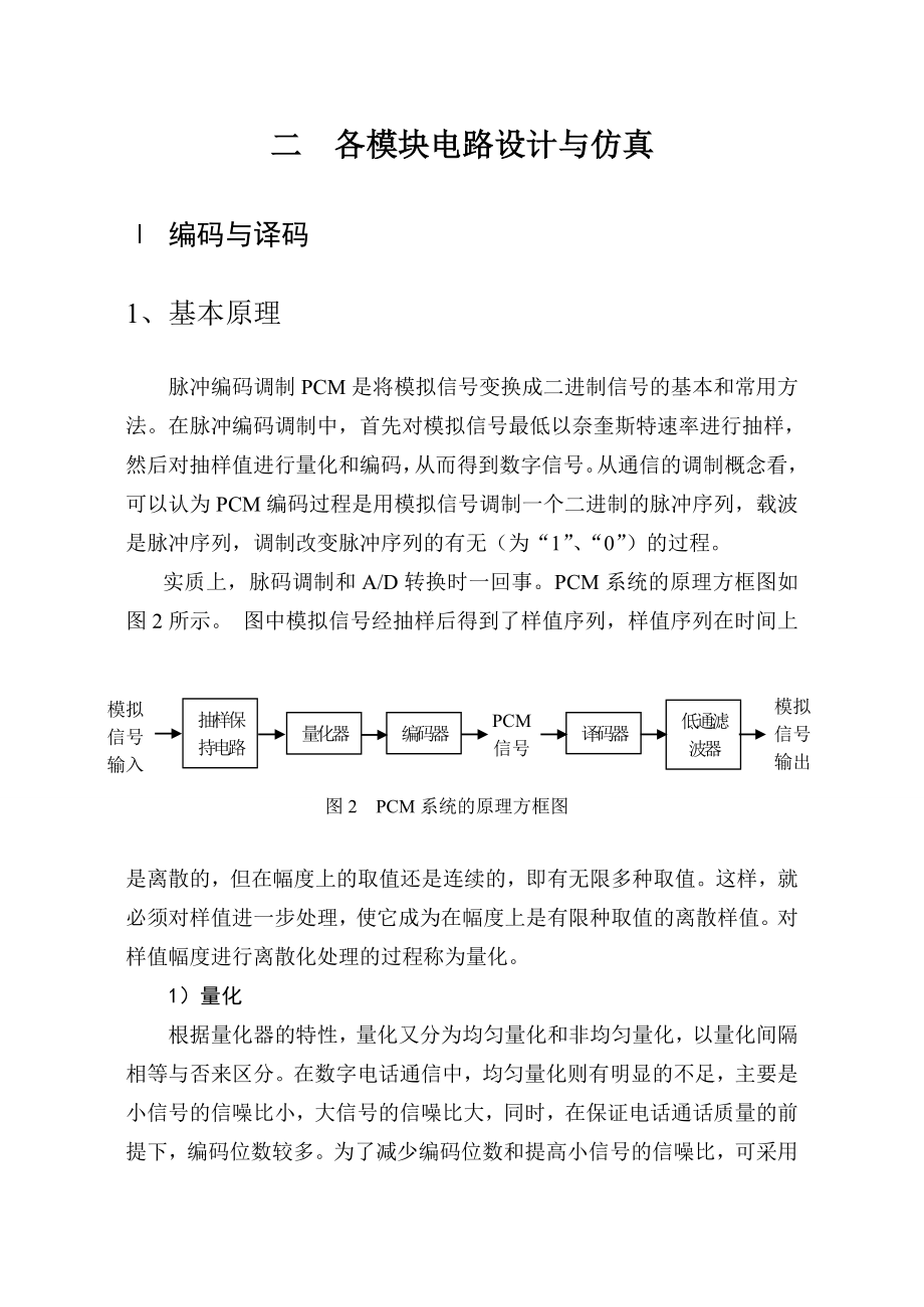 单路数字语音通信系统仿真通信原理课程设计.doc_第3页