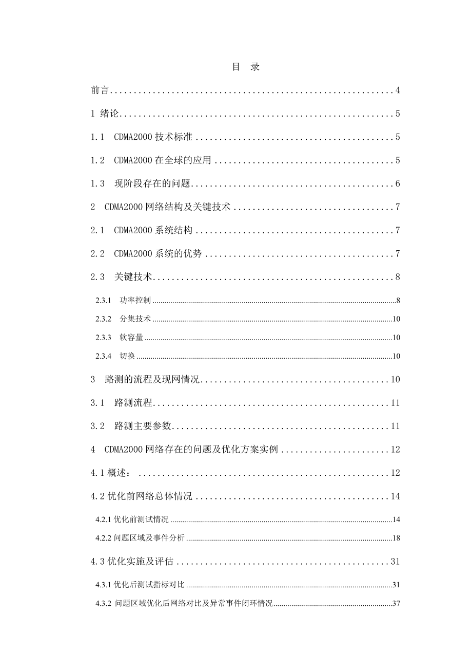 CDMA2000网络优化中常见的问题优化 毕业设计.doc_第2页