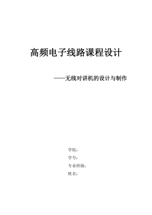 高频电子线路课程设计无线对讲机的设计与制作.doc