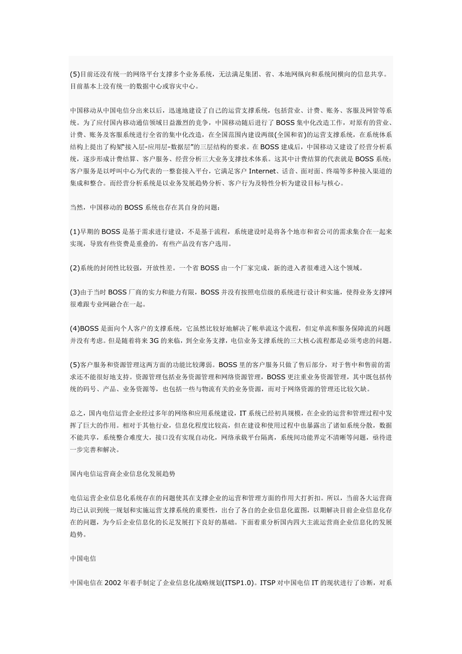 3974535718电信运营商企业信息化分析.doc_第2页