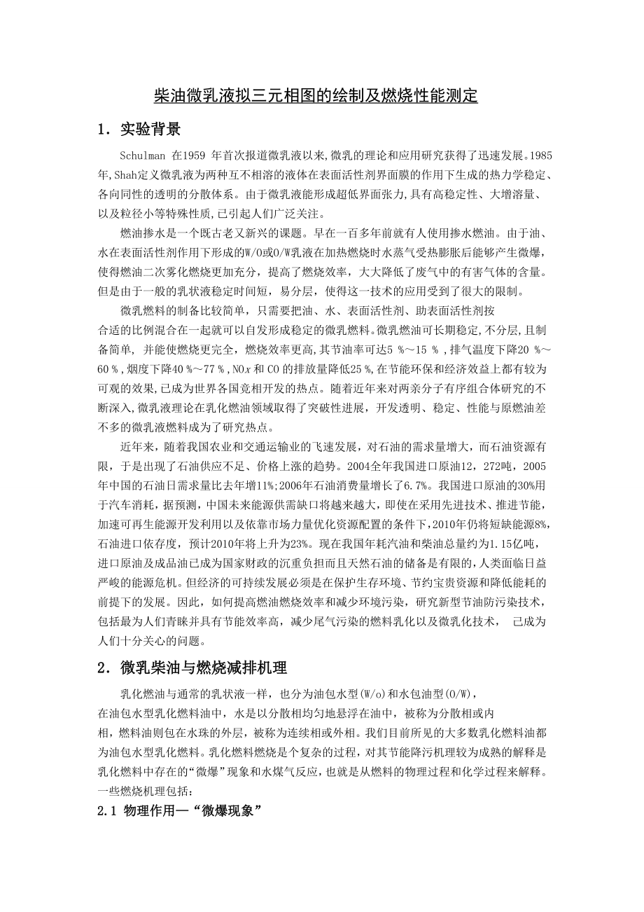 微乳柴油实验报告汇总.doc_第1页