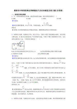 初中物理欧姆定律解题技巧及经典题型及练习题(含答案).doc