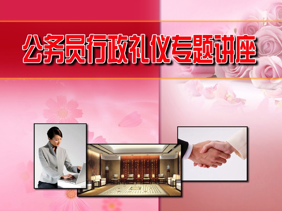 公务员行政礼仪.ppt_第1页