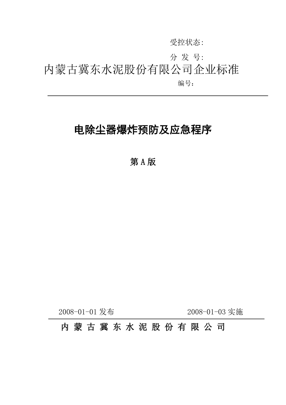 电收尘器爆炸预防及应急程序.doc_第1页