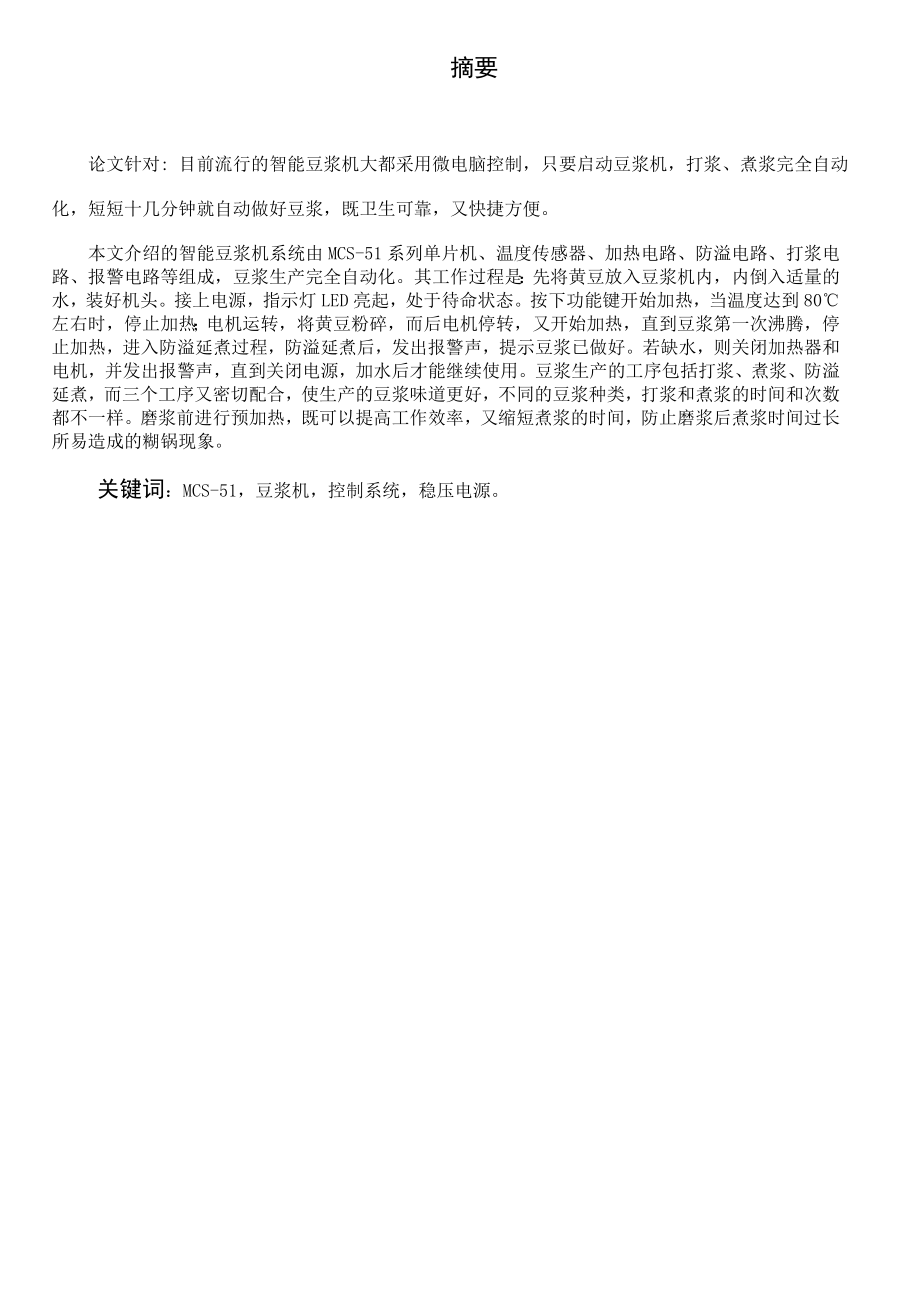 机电一体化毕业设计（论文）基于单片机的自动豆浆机控制电路设计.doc_第2页