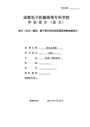 机电一体化毕业设计（论文）基于单片机的自动豆浆机控制电路设计.doc