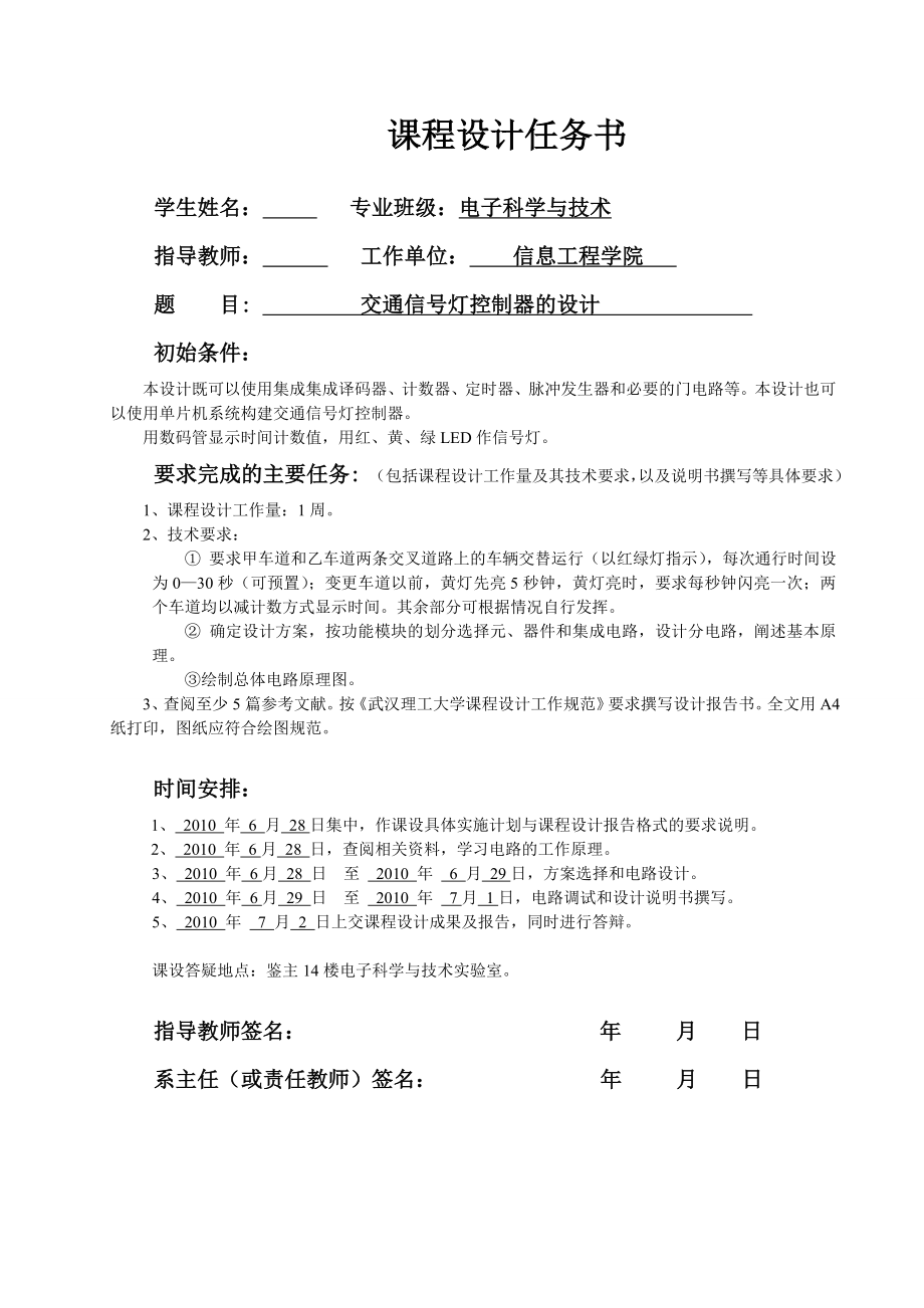 课程设计基于AT89S52单片机的交通信号灯控制器的设计.doc_第1页