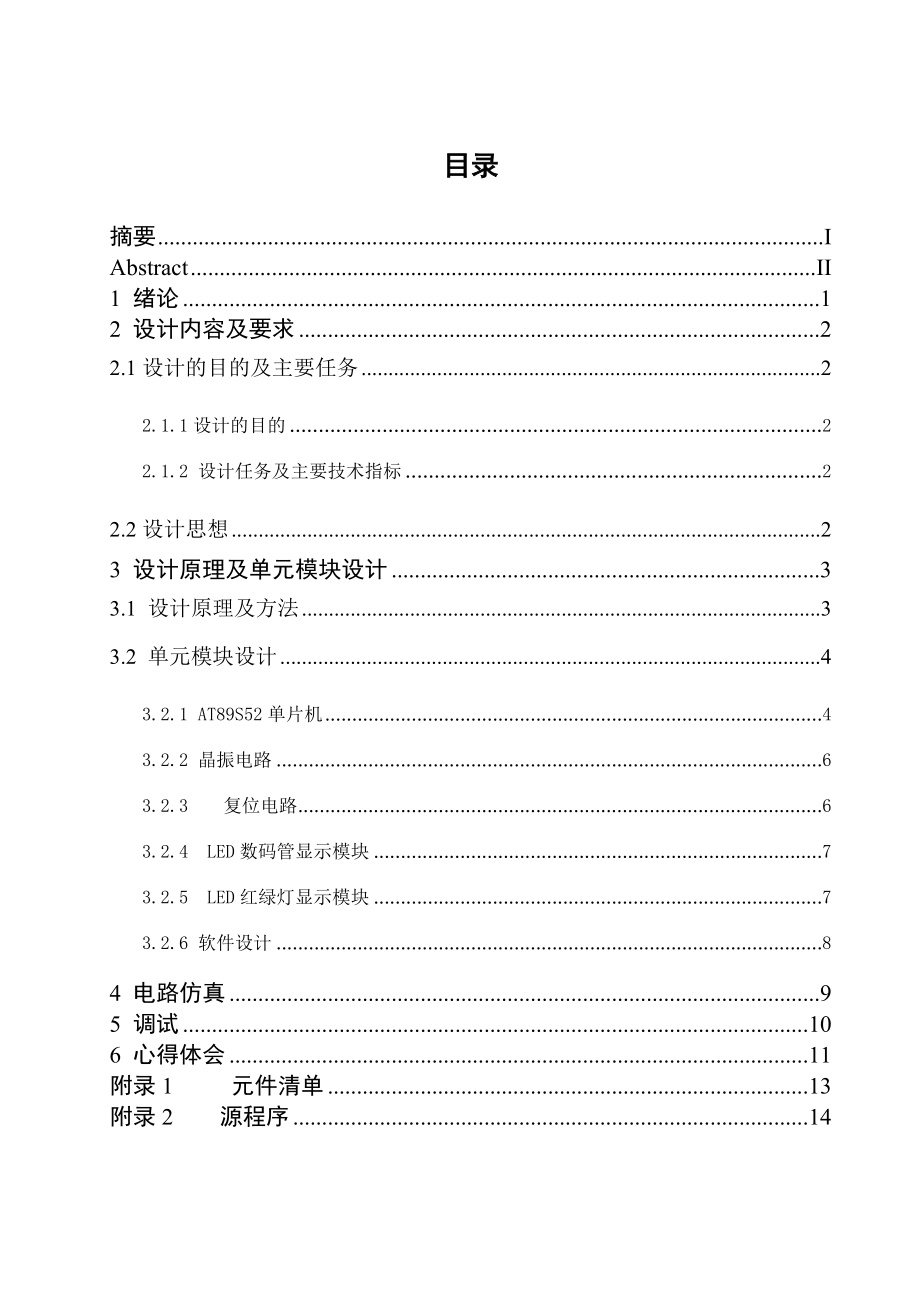 课程设计基于AT89S52单片机的交通信号灯控制器的设计.doc_第2页