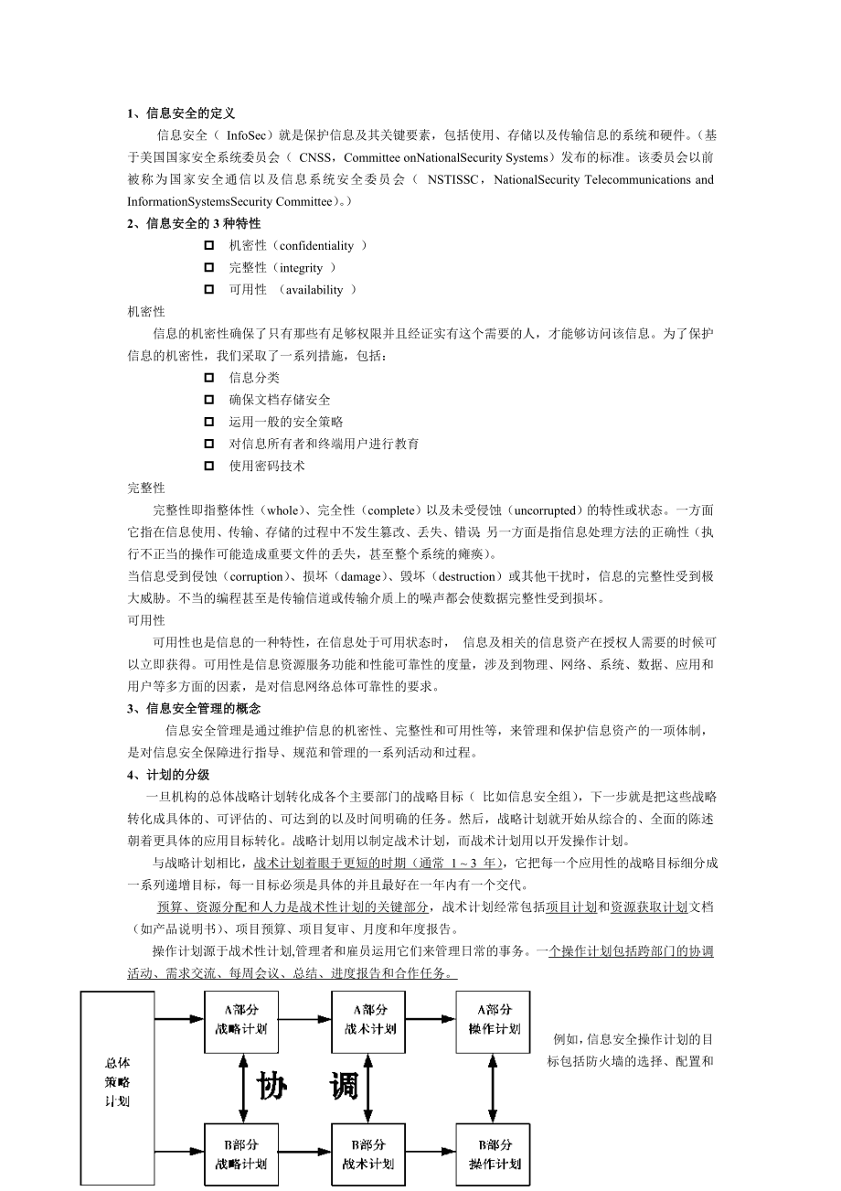 信息安全管理.doc_第1页