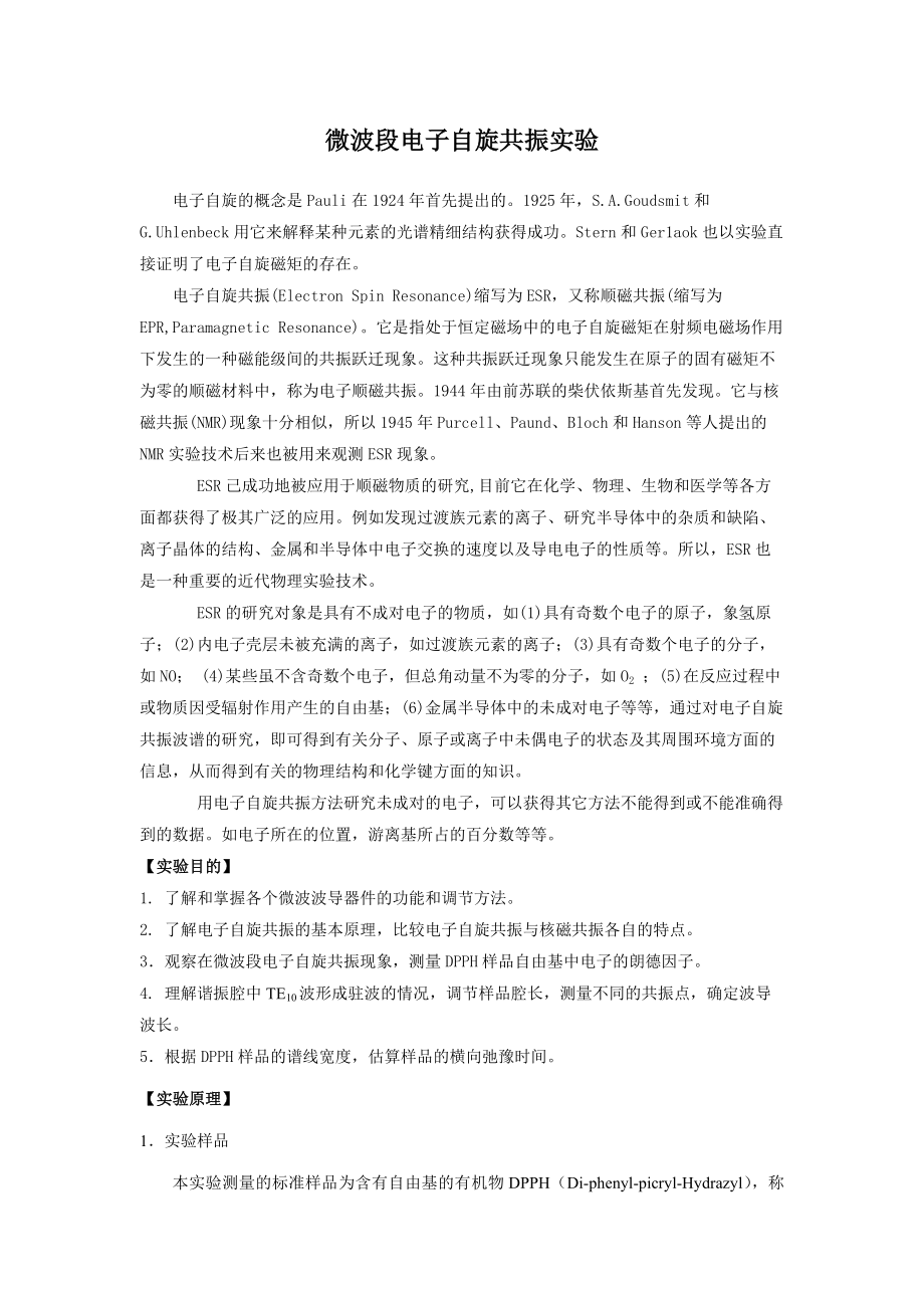 微波段电子自旋共振实验仪微波电子自旋共振.doc_第3页