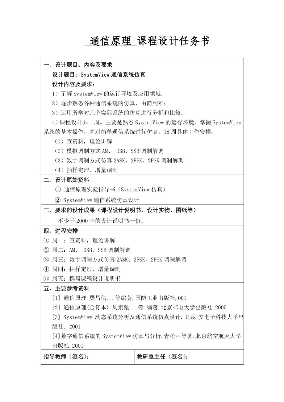 通信原理课程设计SystemView通信系统仿真.doc_第2页