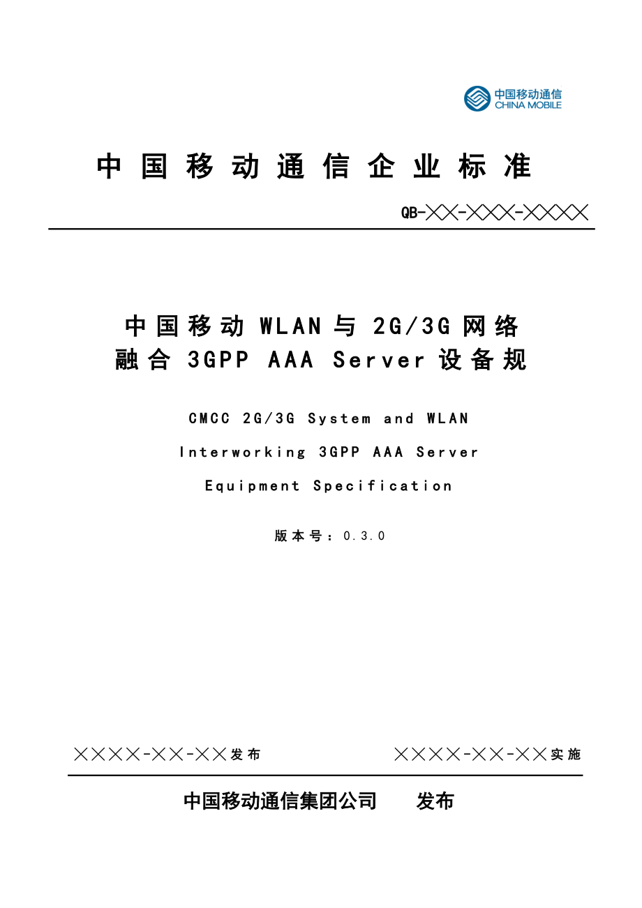 WLAN与2G／3G网络融合3GPPAAAServer设备规范.doc_第1页