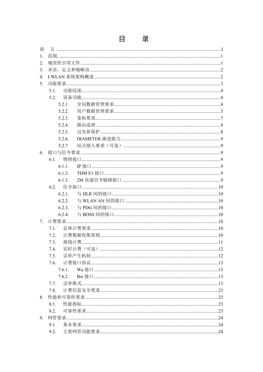 WLAN与2G／3G网络融合3GPPAAAServer设备规范.doc_第2页