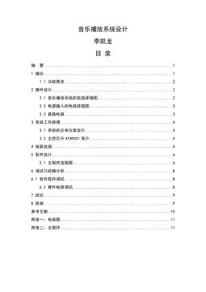 Protel软件及单片机技术综合训练基于单片机的音乐播放系统.doc