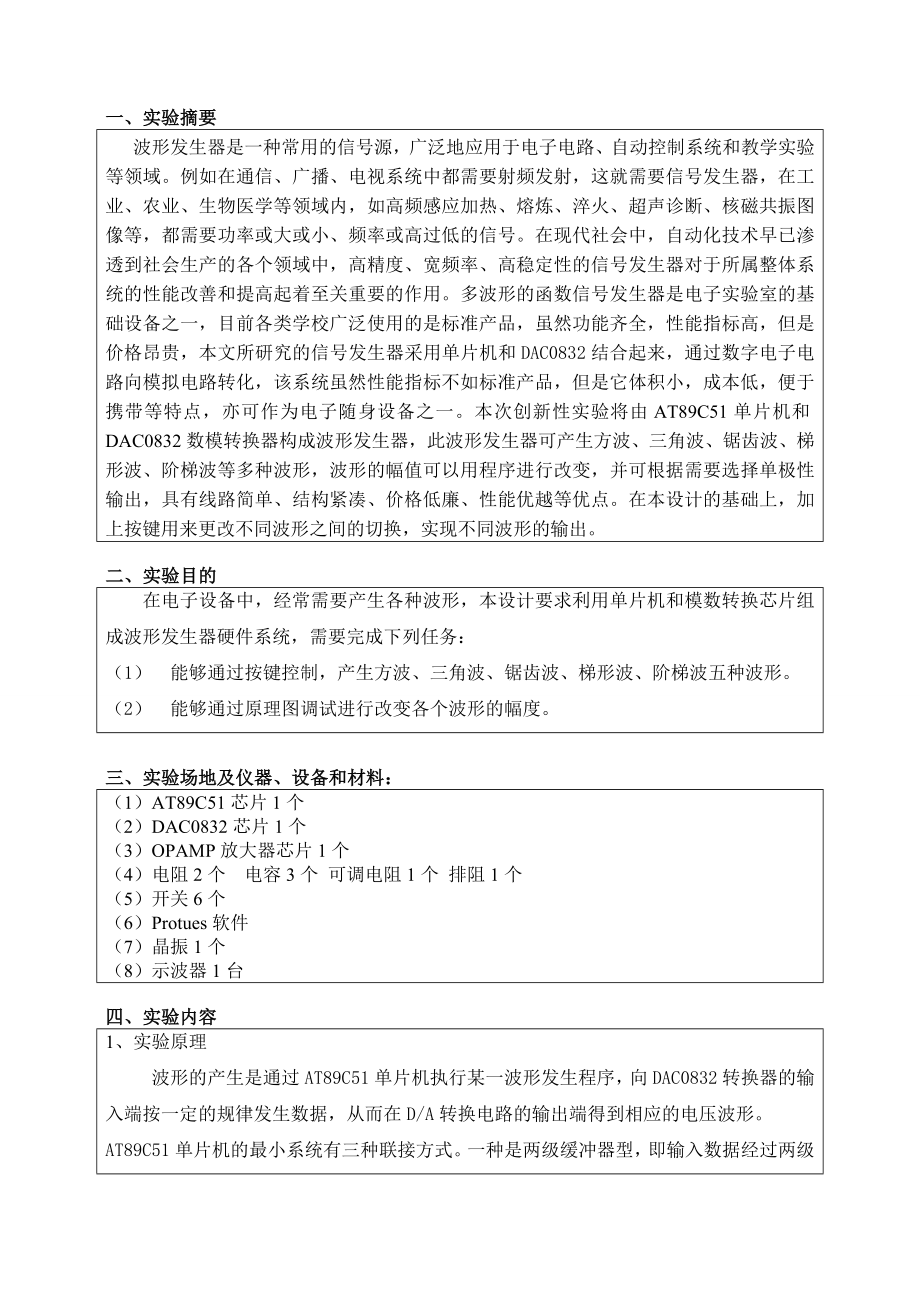 基于51系列单片机的多功能波形发生器及特定波形幅值调节.doc_第2页