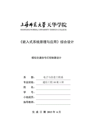 嵌入式系统原理与应用综合设计模拟的交通灯控制器课程的设计.doc