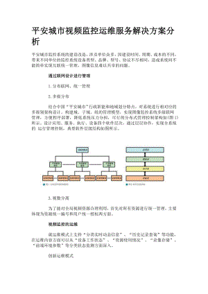 平安城市视频监控运维服务解决方案分析.doc