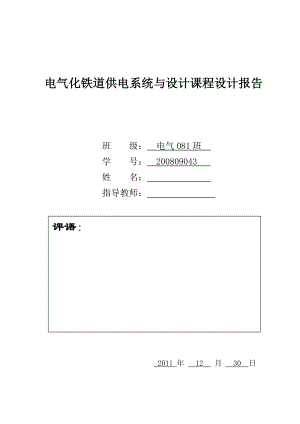 电气化铁道供电系统课程设计.doc