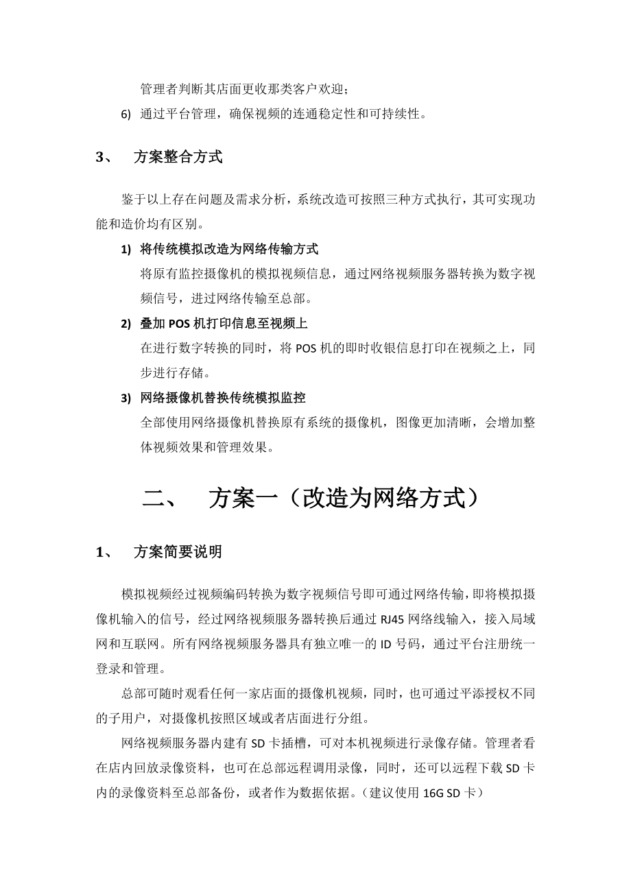 网络视频监控解决方案1.doc_第3页