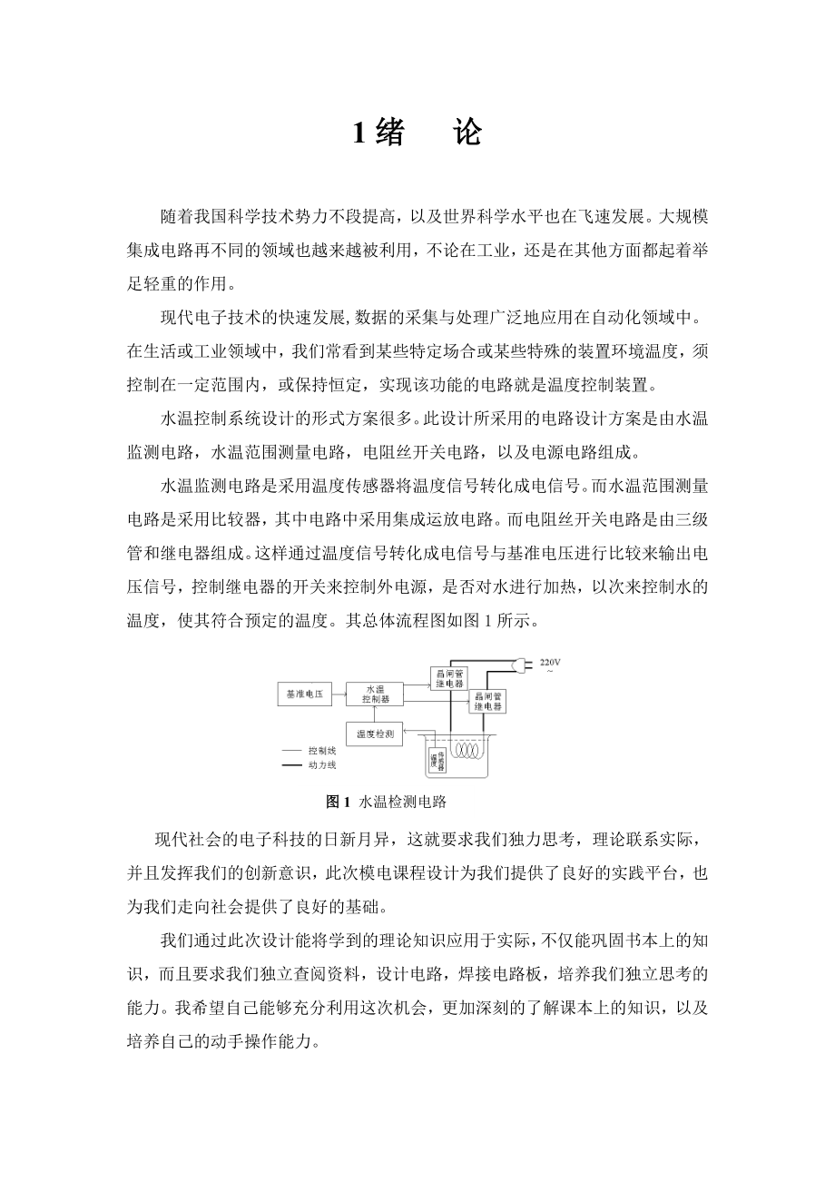 《模拟电子技术基础》课程设计说明书水温控制电路.doc_第3页