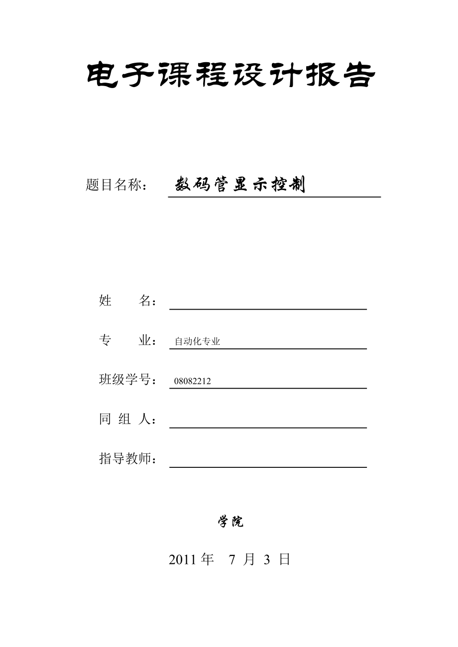 plc数码管显示控制.doc_第1页