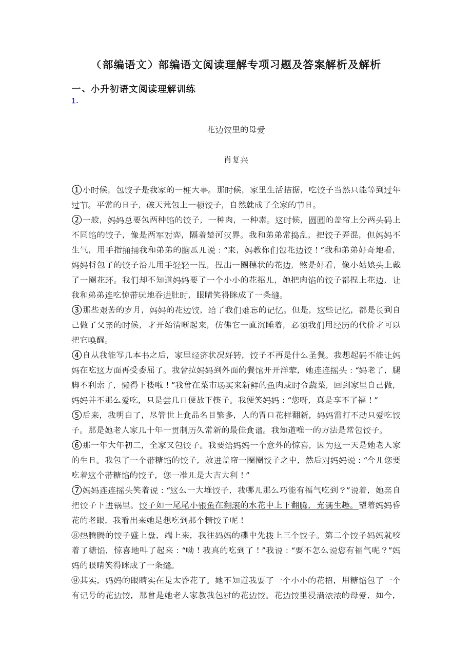 小升初(部编语文)部编语文阅读理解专项习题及答案解析及解析.doc_第1页