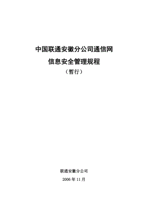 联通分公司通信网信息安全管理规程.doc