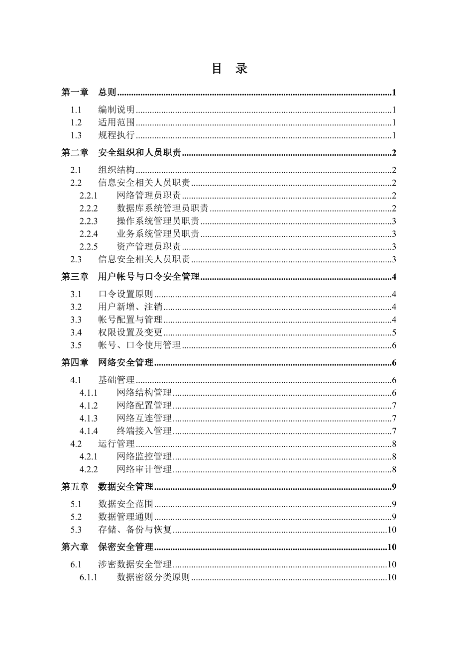 联通分公司通信网信息安全管理规程.doc_第2页