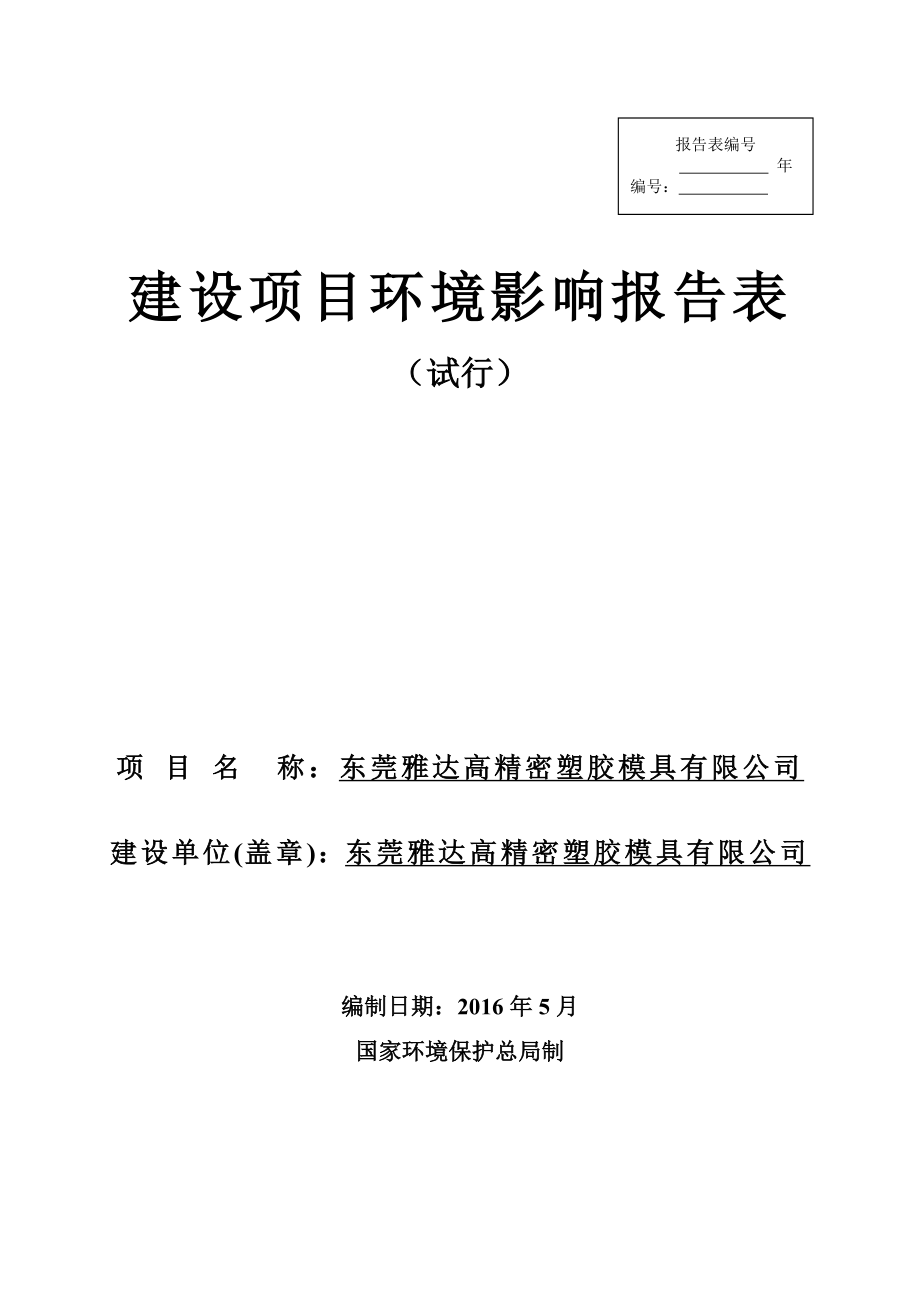 环境影响评价报告公示：东莞雅达高精密塑胶模具环评报告.doc_第1页