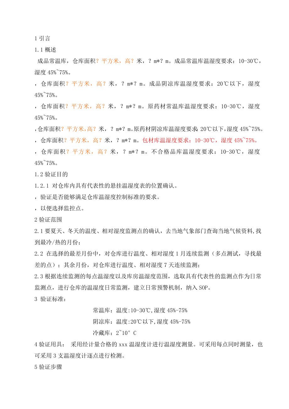 仓库温湿度分布验证方案.doc_第3页