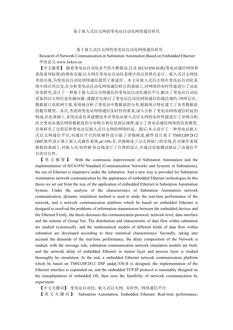 通信论文基于嵌入式以太网的变电站自动化网络通信研究.doc_第1页