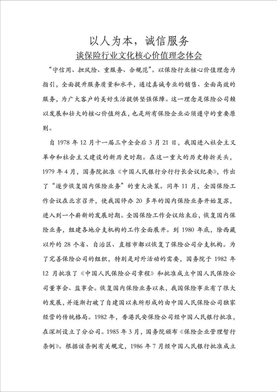 保险行业文化核心价值理念.doc_第1页