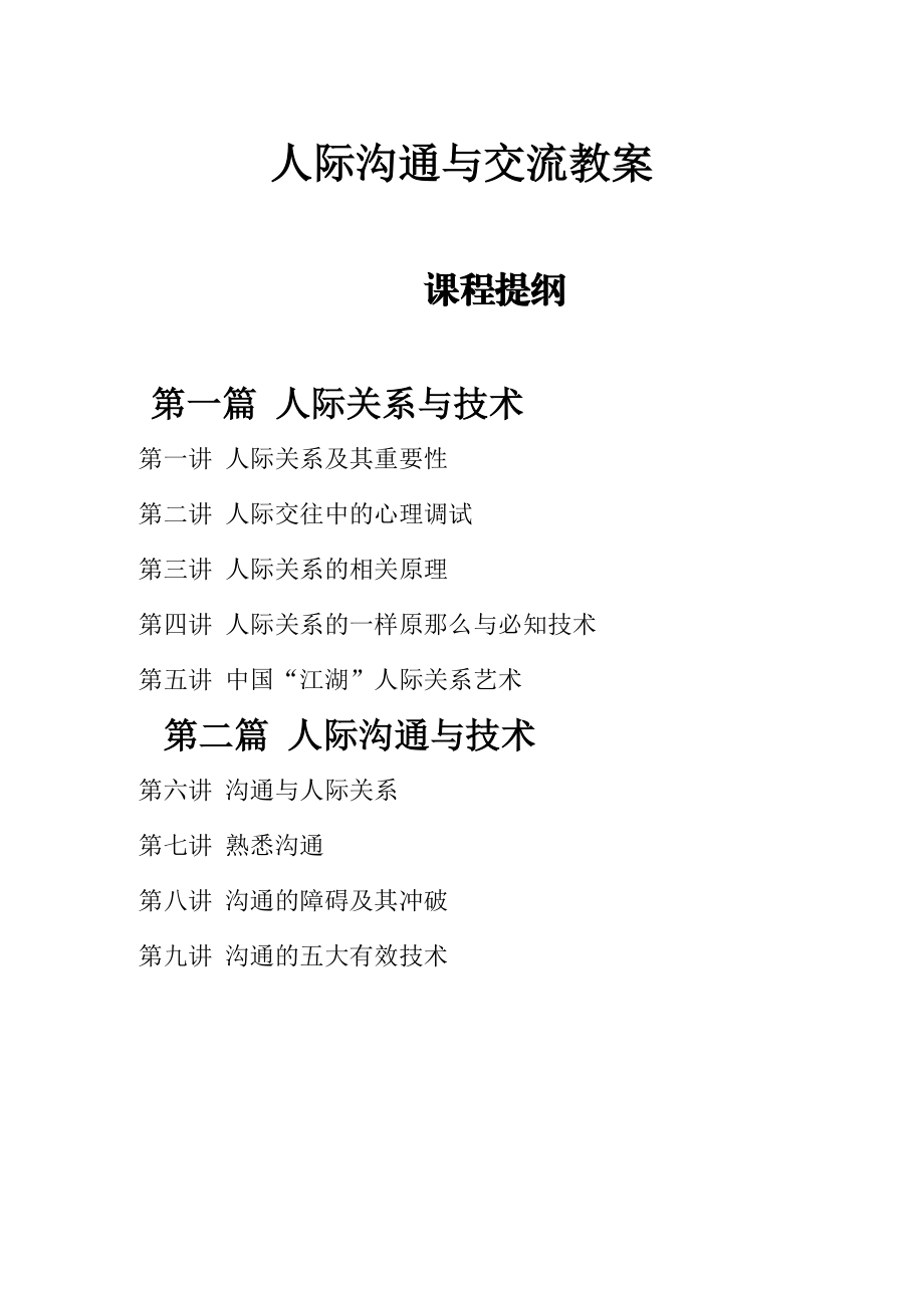 人际沟通与交流讲课教案.docx_第1页