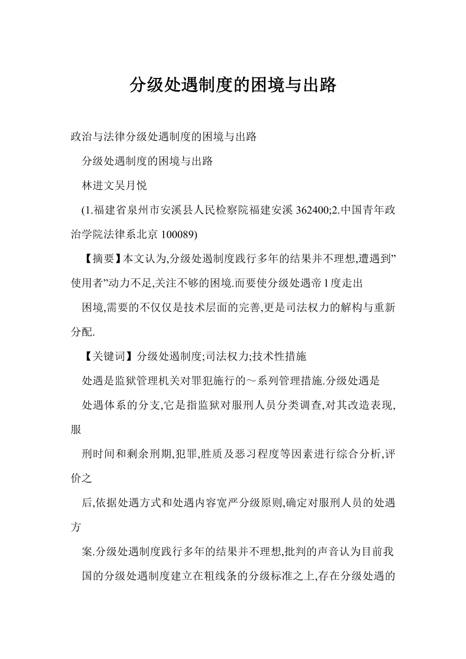 word doc分级处遇制度的困境与出路.doc_第1页