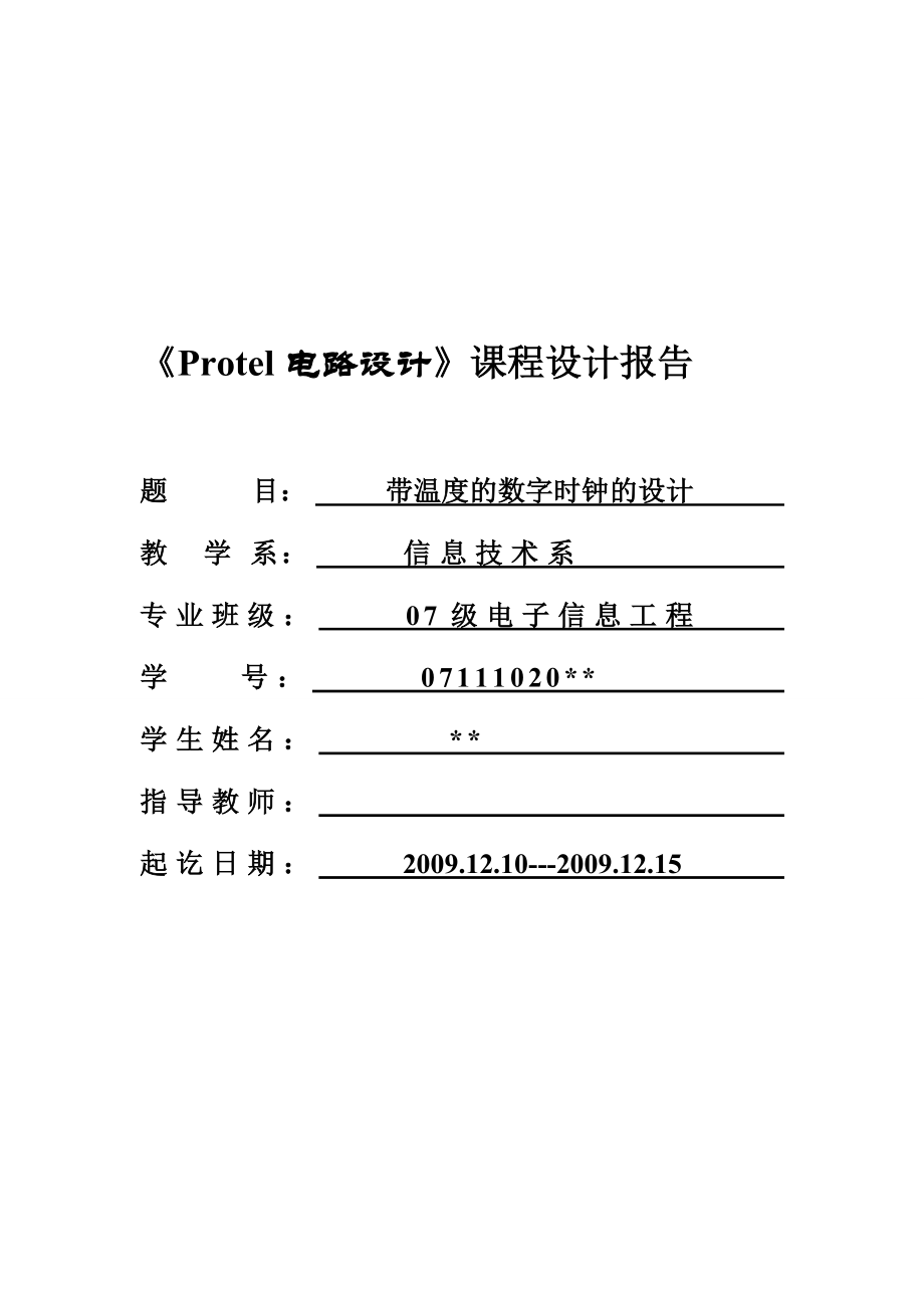 3188.带温度的数字时钟的设计 Protel电路板仿真设计课程设计.doc_第1页