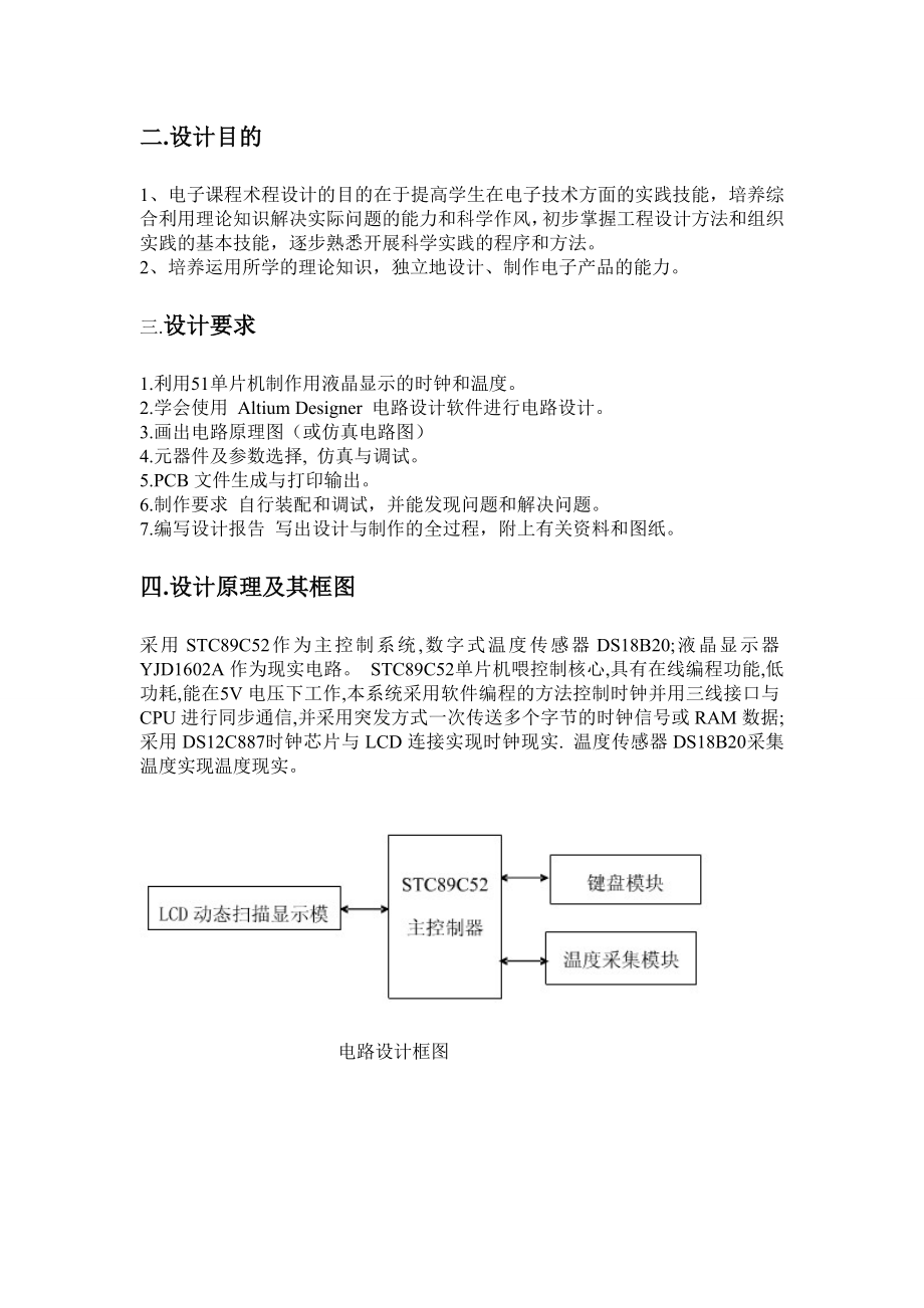 3188.带温度的数字时钟的设计 Protel电路板仿真设计课程设计.doc_第3页